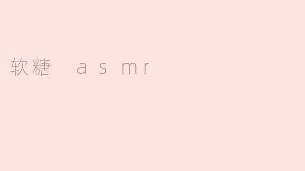 软糖 asmr